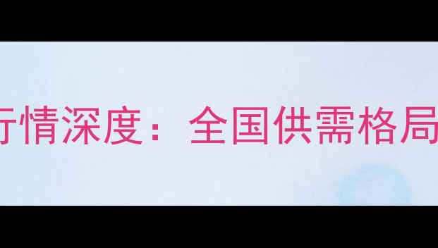 图片 7月米糠粕价格行情深度：全国供需格局与市场趋势前瞻