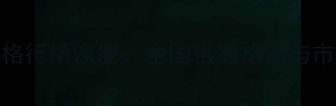 图片 7月米糠粕价格行情深度：全国供需格局与市场趋势前瞻2