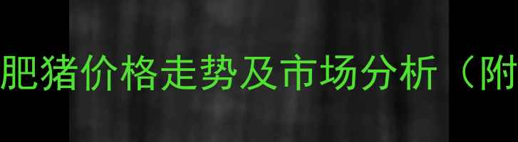 图片 7月肇州地区育肥猪价格走势及市场分析（附最新成交价）1