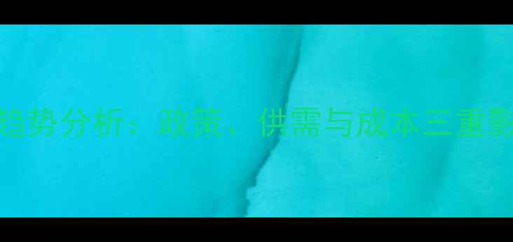 图片 7月饲料行业市场动态与趋势分析：政策、供需与成本三重影响下的行业机遇与挑战1