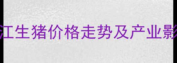 图片 7月黑龙江生猪价格走势及产业影响分析1