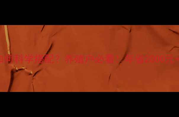 图片 8140饲料配方如何科学搭配？养殖户必看！年省2000元+效益翻倍攻略2