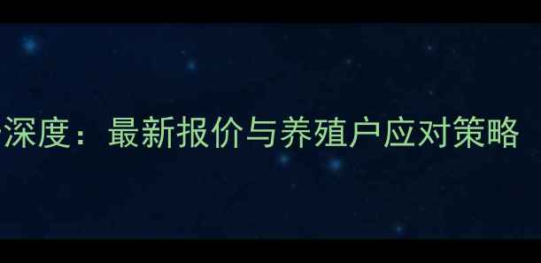 图片 817毛鸡价格行情趋势深度：最新报价与养殖户应对策略（附8-10月价格预测）