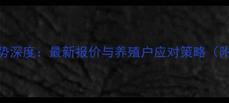 图片 817毛鸡价格行情趋势深度：最新报价与养殖户应对策略（附8-10月价格预测）1