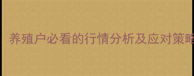 图片 817毛鸡价格走势预测：养殖户必看的行情分析及应对策略（附8-10月价格表）1