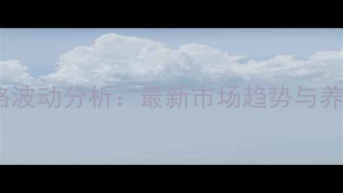 图片 817肉鸡苗价格波动分析：最新市场趋势与养殖户应对策略