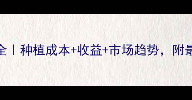 图片 817苗价格全｜种植成本+收益+市场趋势，附最新报价表2
