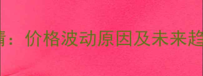 图片 822生猪价格最新行情：价格波动原因及未来趋势分析（8月22日）2