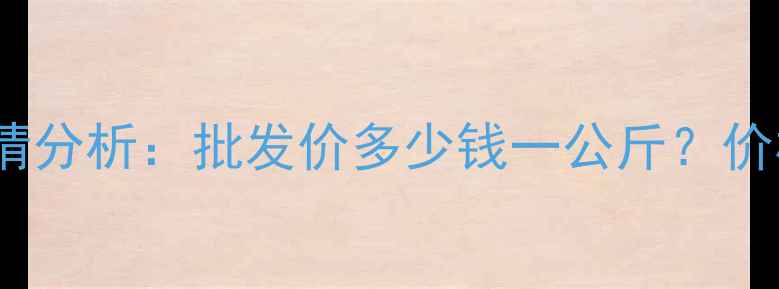 图片 8月15日全国青辣椒价格行情分析：批发价多少钱一公斤？价格波动原因及未来趋势解读