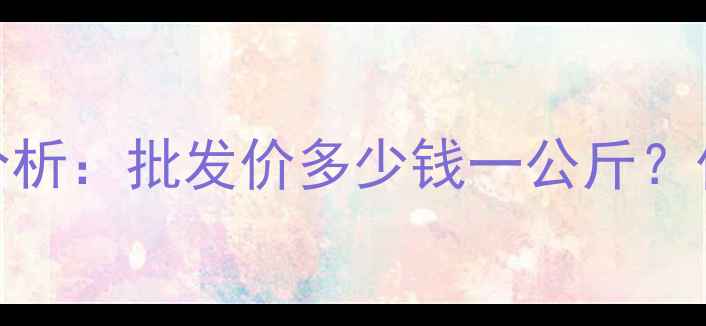 图片 8月15日全国青辣椒价格行情分析：批发价多少钱一公斤？价格波动原因及未来趋势解读1