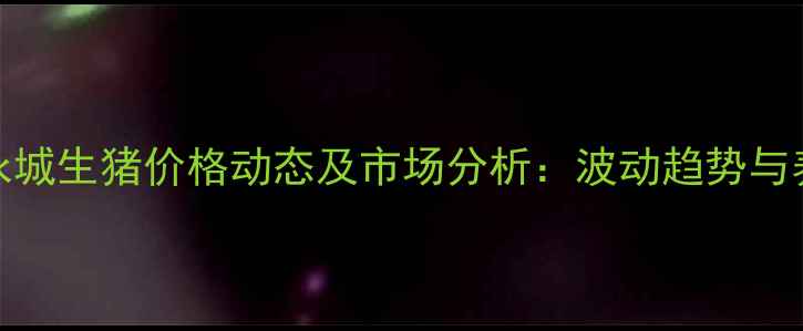 图片 8月15日永城生猪价格动态及市场分析：波动趋势与养殖策略1