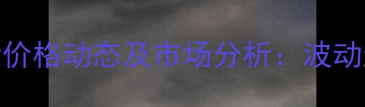 图片 8月15日永城生猪价格动态及市场分析：波动趋势与养殖策略2