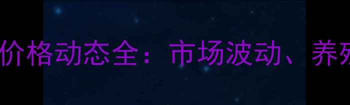 图片 8月15日眉山生猪价格动态全：市场波动、养殖策略与政策影响