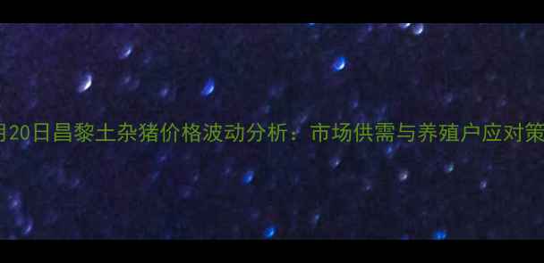 图片 8月20日昌黎土杂猪价格波动分析：市场供需与养殖户应对策略