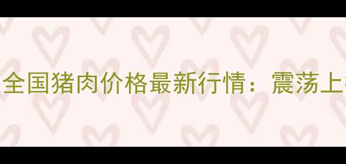 图片 8月30日全国猪肉价格最新行情：震荡上行趋势1