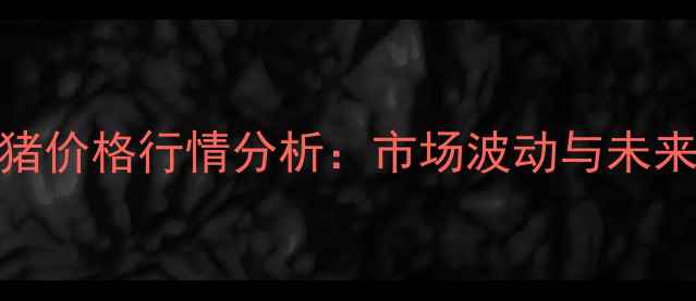 图片 8月30日生猪价格行情分析：市场波动与未来趋势解读2