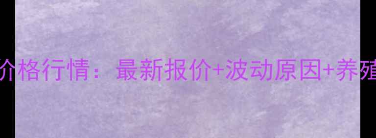 图片 8月4日全国生猪价格行情：最新报价+波动原因+养殖户必看应对策略