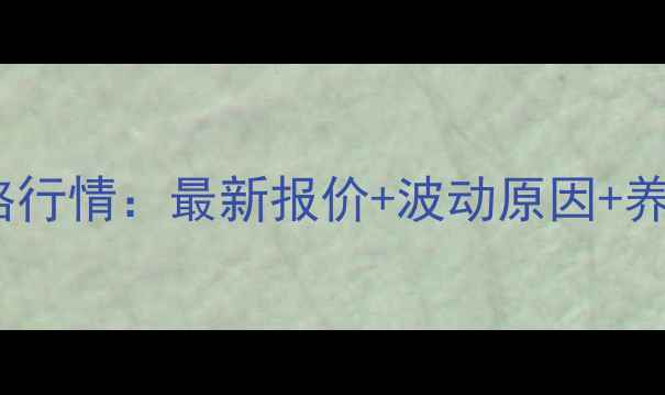 图片 8月4日全国生猪价格行情：最新报价+波动原因+养殖户必看应对策略1