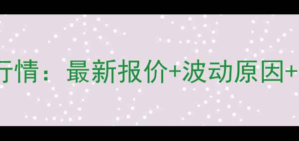 图片 8月4日全国生猪价格行情：最新报价+波动原因+养殖户必看应对策略2