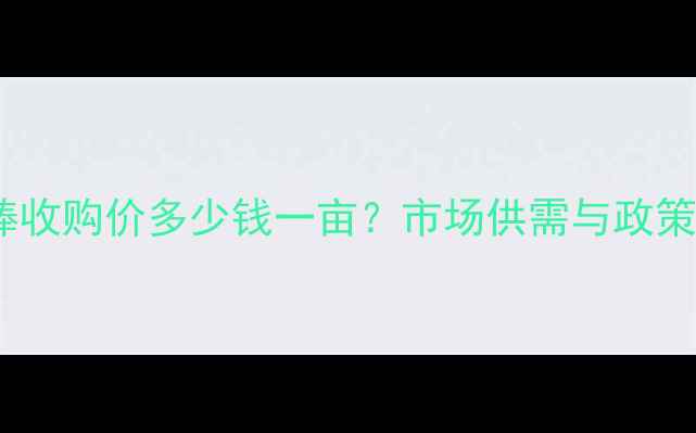 图片 8月保定地区玉米棒收购价多少钱一亩？市场供需与政策调整双重影响深度
