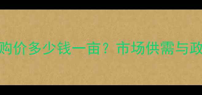 图片 8月保定地区玉米棒收购价多少钱一亩？市场供需与政策调整双重影响深度2