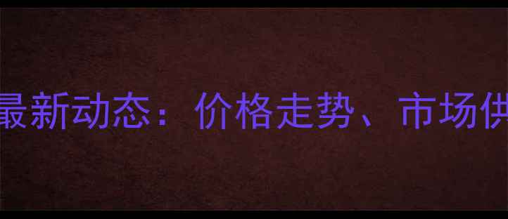 图片 8月全国猪饲料供求最新动态：价格走势、市场供需及未来趋势分析1