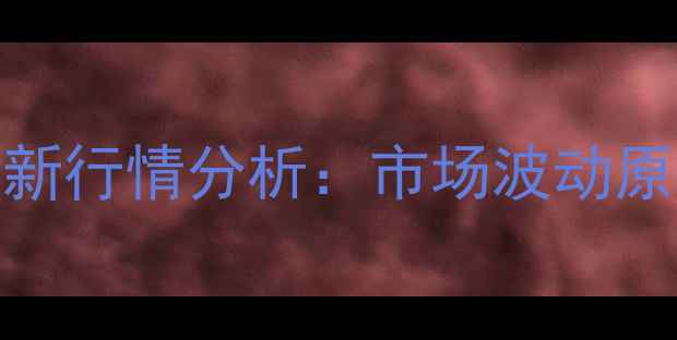 图片 8月全国肉牛价格最新行情分析：市场波动原因及未来趋势预测2