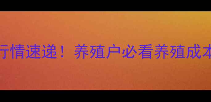 图片 8月全国苗鸡价格行情速递！养殖户必看养殖成本与市场趋势分析1