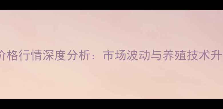 图片 8月全国黑鱼价格行情深度分析：市场波动与养殖技术升级的双重影响