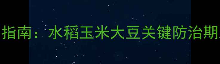 图片 8月农药使用指南：水稻玉米大豆关键防治期及科学配比2