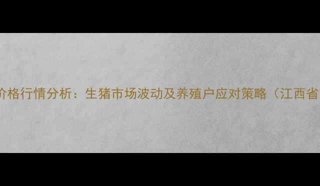 图片 8月南昌毛猪价格行情分析：生猪市场波动及养殖户应对策略（江西省养殖户必看）