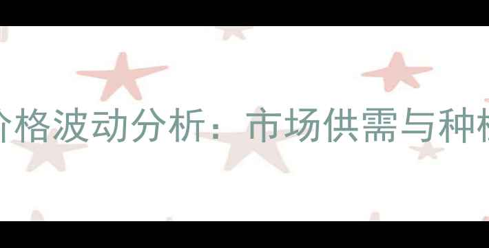 图片 8月吉林水稻价格波动分析：市场供需与种植建议全解读2