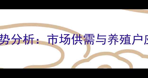 图片 8月唐山地区毛猪价格走势分析：市场供需与养殖户应对策略（附最新报价）