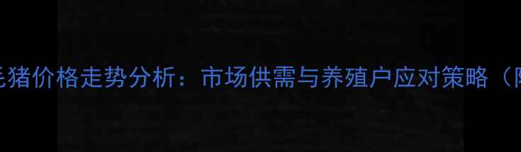 图片 8月唐山地区毛猪价格走势分析：市场供需与养殖户应对策略（附最新报价）1