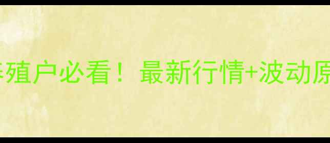 图片 8月商丘生猪价格深度｜养殖户必看！最新行情+波动原因+未来趋势全公开🐷💰2