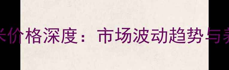 图片 8月天津饲料玉米价格深度：市场波动趋势与养殖户采购策略1