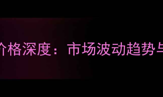 图片 8月天津饲料玉米价格深度：市场波动趋势与养殖户采购策略2