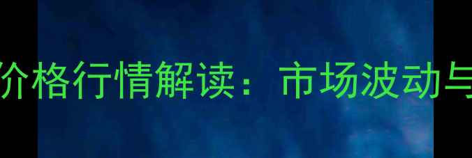图片 8月山东嘉祥棉籽价格行情解读：市场波动与种植户应对策略1