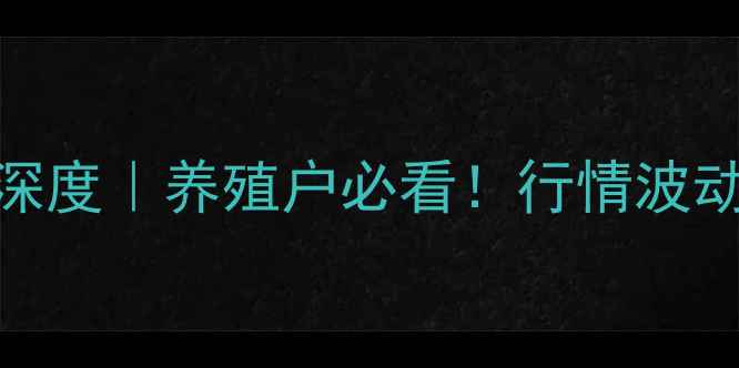 图片 8月怀远仔猪价格深度｜养殖户必看！行情波动+养殖建议全公开