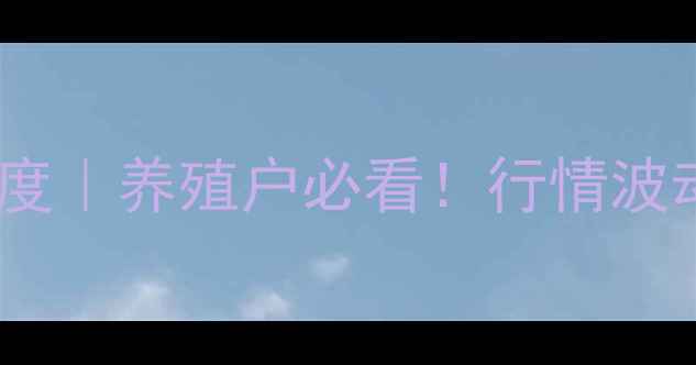 图片 8月怀远仔猪价格深度｜养殖户必看！行情波动+养殖建议全公开1