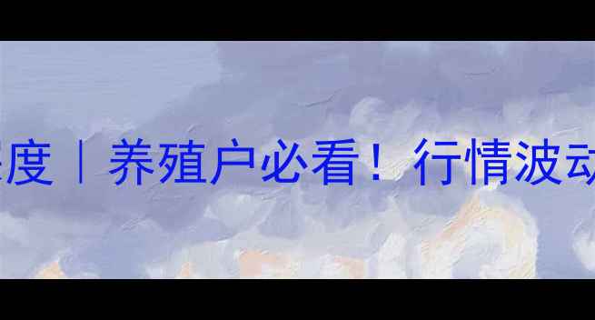 图片 8月怀远仔猪价格深度｜养殖户必看！行情波动+养殖建议全公开2