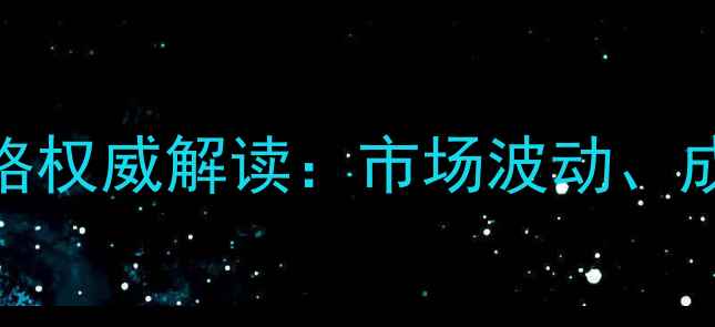 图片 8月江苏南京猪肉价格权威解读：市场波动、成本分析及未来趋势1