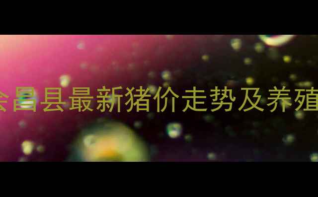 图片 8月江西生猪价格行情：会昌县最新猪价走势及养殖建议（附数据图表）🌾🐷