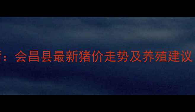 图片 8月江西生猪价格行情：会昌县最新猪价走势及养殖建议（附数据图表）🌾🐷1