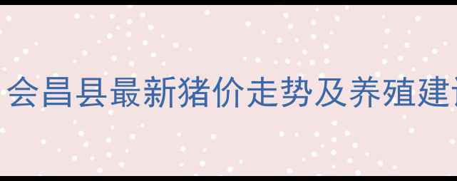 图片 8月江西生猪价格行情：会昌县最新猪价走势及养殖建议（附数据图表）🌾🐷2