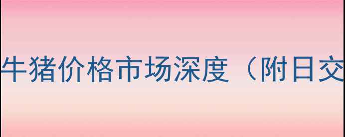 图片 8月河北邯郸牛猪价格市场深度（附日交易量数据）1