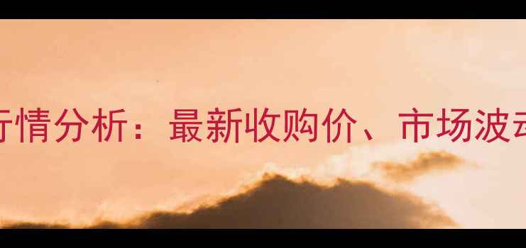 图片 8月湖北玉米价格行情分析：最新收购价、市场波动及未来趋势解读1