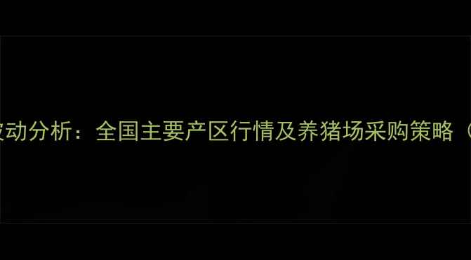 图片 8月玉米价格波动分析：全国主要产区行情及养猪场采购策略（附最新报价）