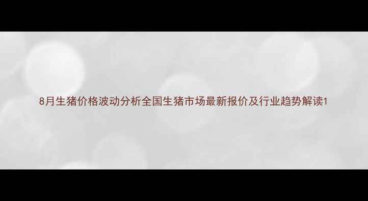 图片 8月生猪价格波动分析全国生猪市场最新报价及行业趋势解读1