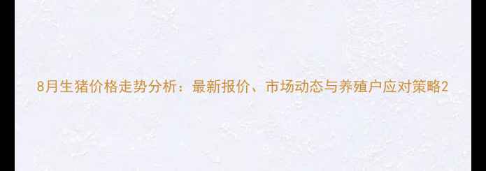 图片 8月生猪价格走势分析：最新报价、市场动态与养殖户应对策略2